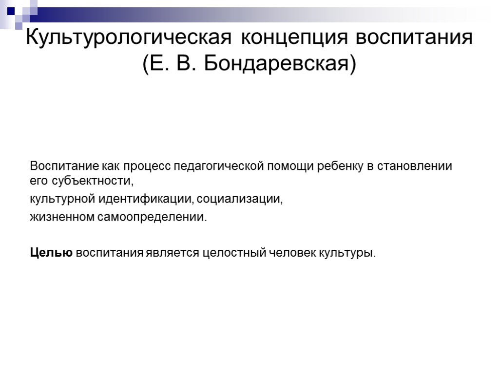 Культурологическая концепция воспитания (Е. В. Бондаревская) Воспитание как процесс педагогической помощи ребенку в становлении